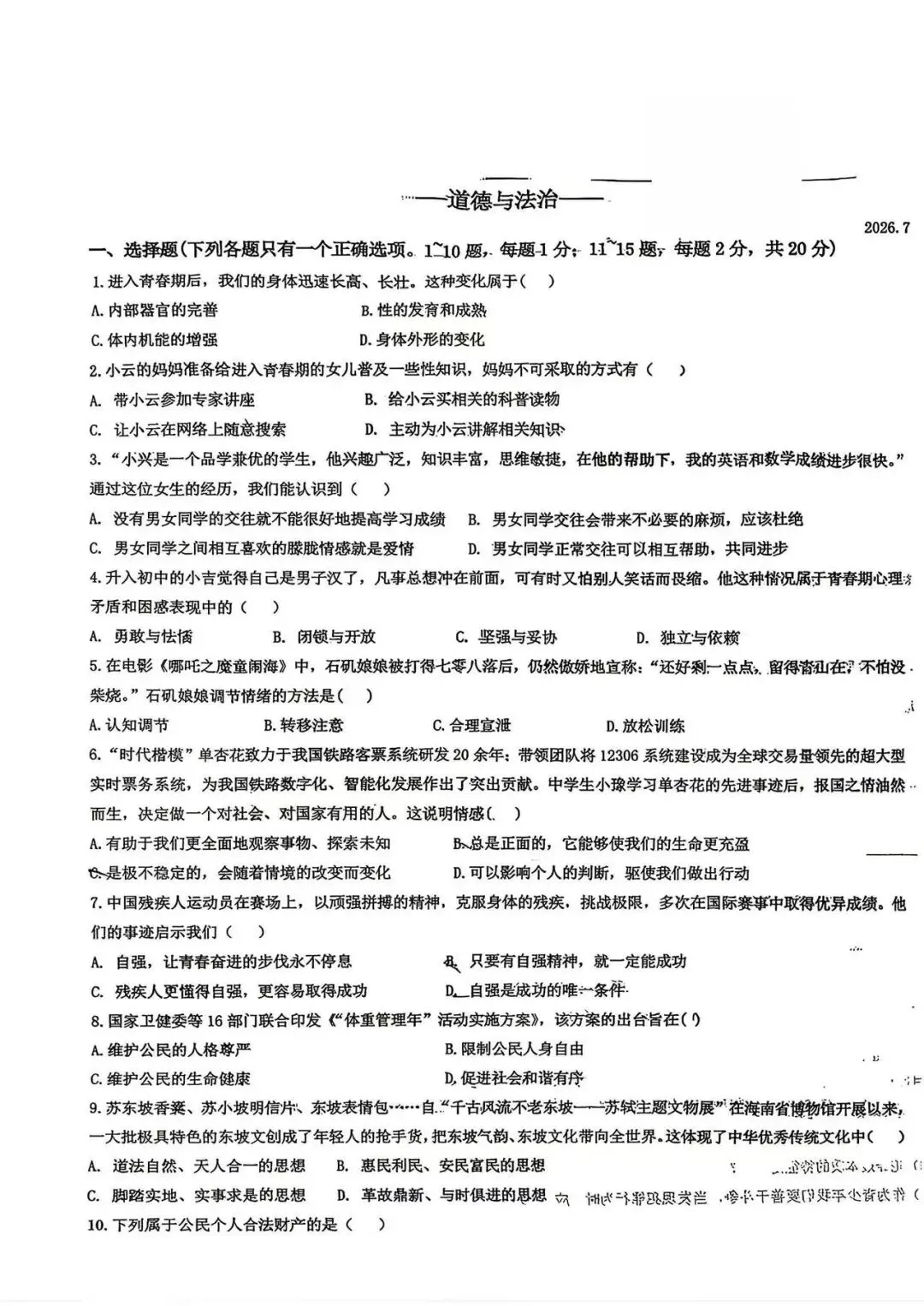 政史试卷:2025.7长春市七下期末卷(含答案)-第7张图片-四季读书网 政史试卷:2025.7长春市七下期末卷(含答案)-第7张图片-四季读书网