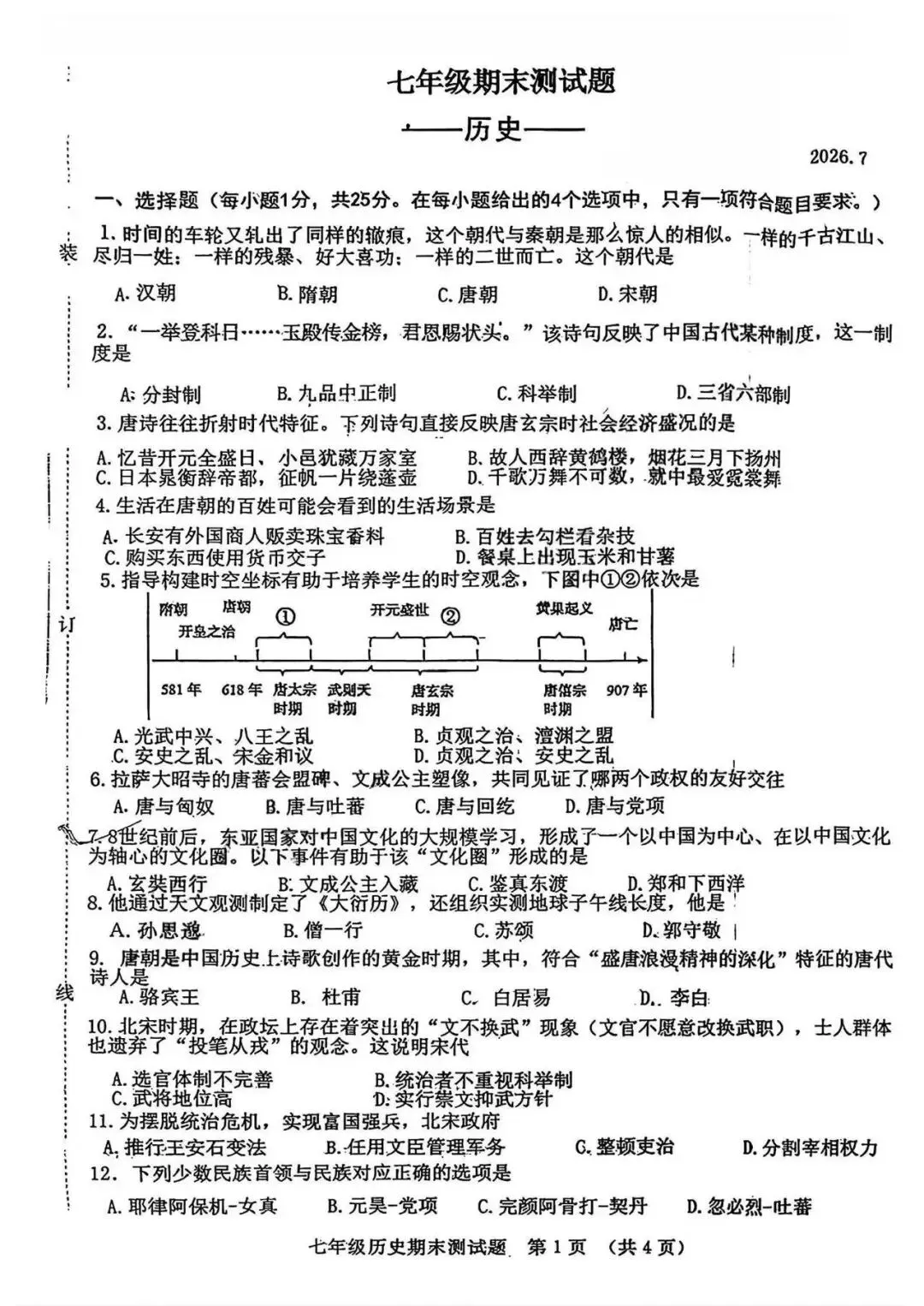 政史试卷:2025.7长春市七下期末卷(含答案)-第11张图片-四季读书网 政史试卷:2025.7长春市七下期末卷(含答案)-第11张图片-四季读书网