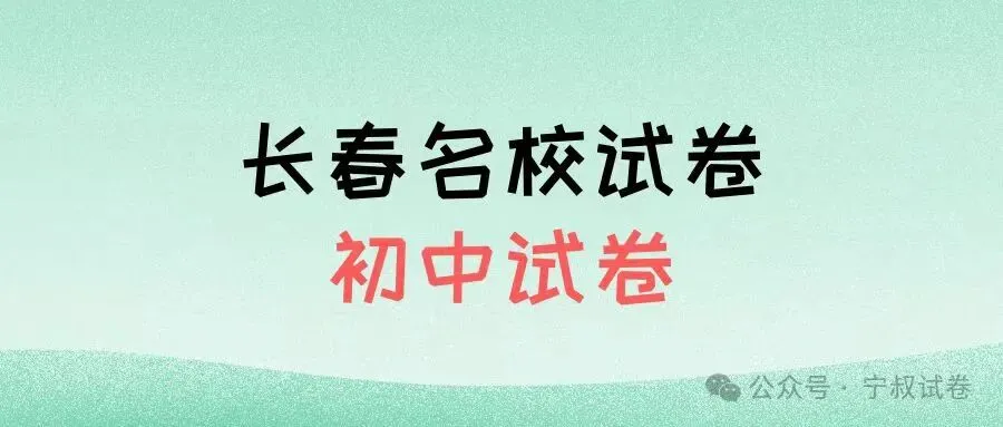 语数英卷:2025.7朝阳八下期末试卷(含答案)-第1张图片-四季读书网 语数英卷:2025.7朝阳八下期末试卷(含答案)-第1张图片-四季读书网