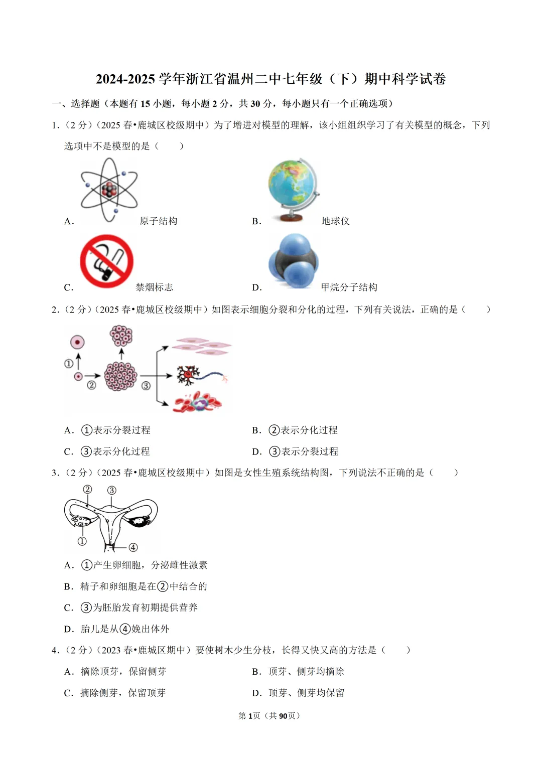 【七下-科学】浙江省温州二中期中试卷-第2张图片-四季读书网 【七下-科学】浙江省温州二中期中试卷-第2张图片-四季读书网