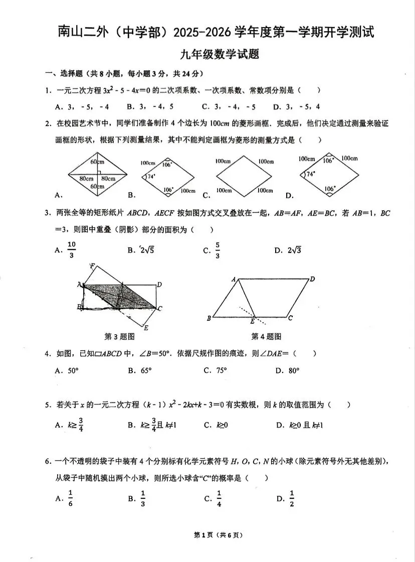 25-26南二外九上开学考数学试卷-第1张图片-四季读书网