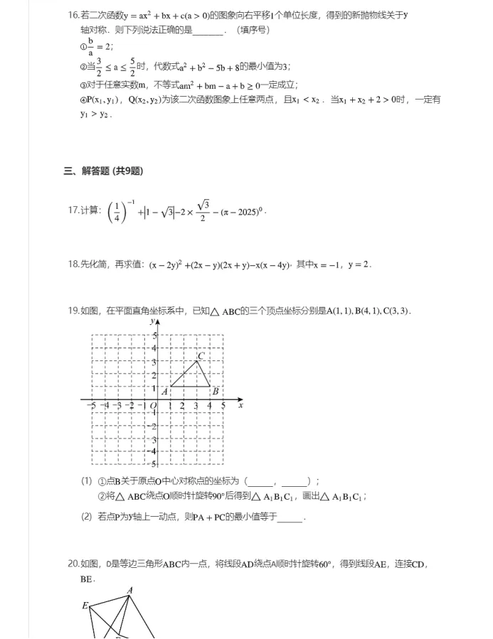 2026-2027年九上数学月考试卷(一)-第5张图片-四季读书网