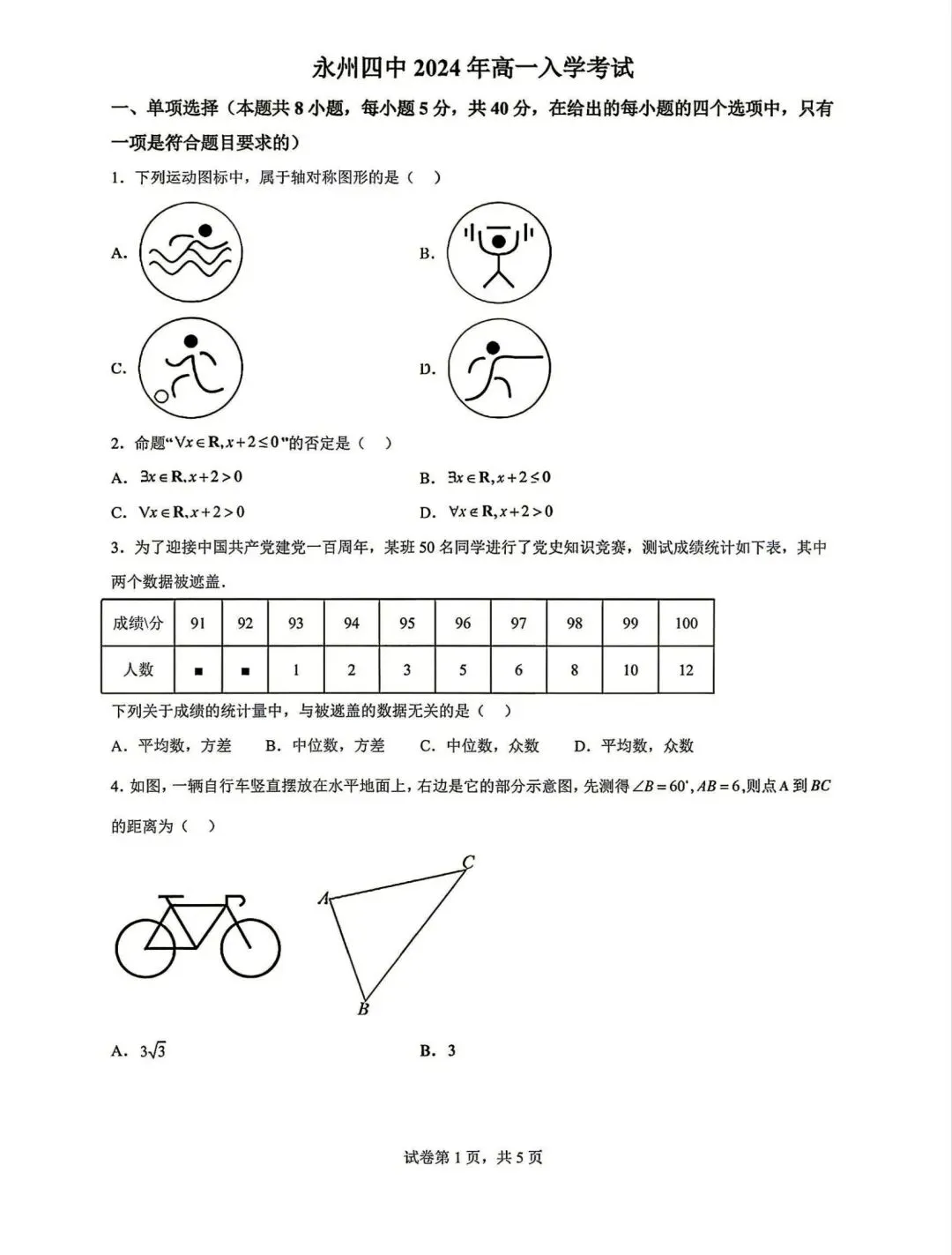 数学试卷-永州四中2024-2025年高一上学期入学考试-第1张图片-四季读书网