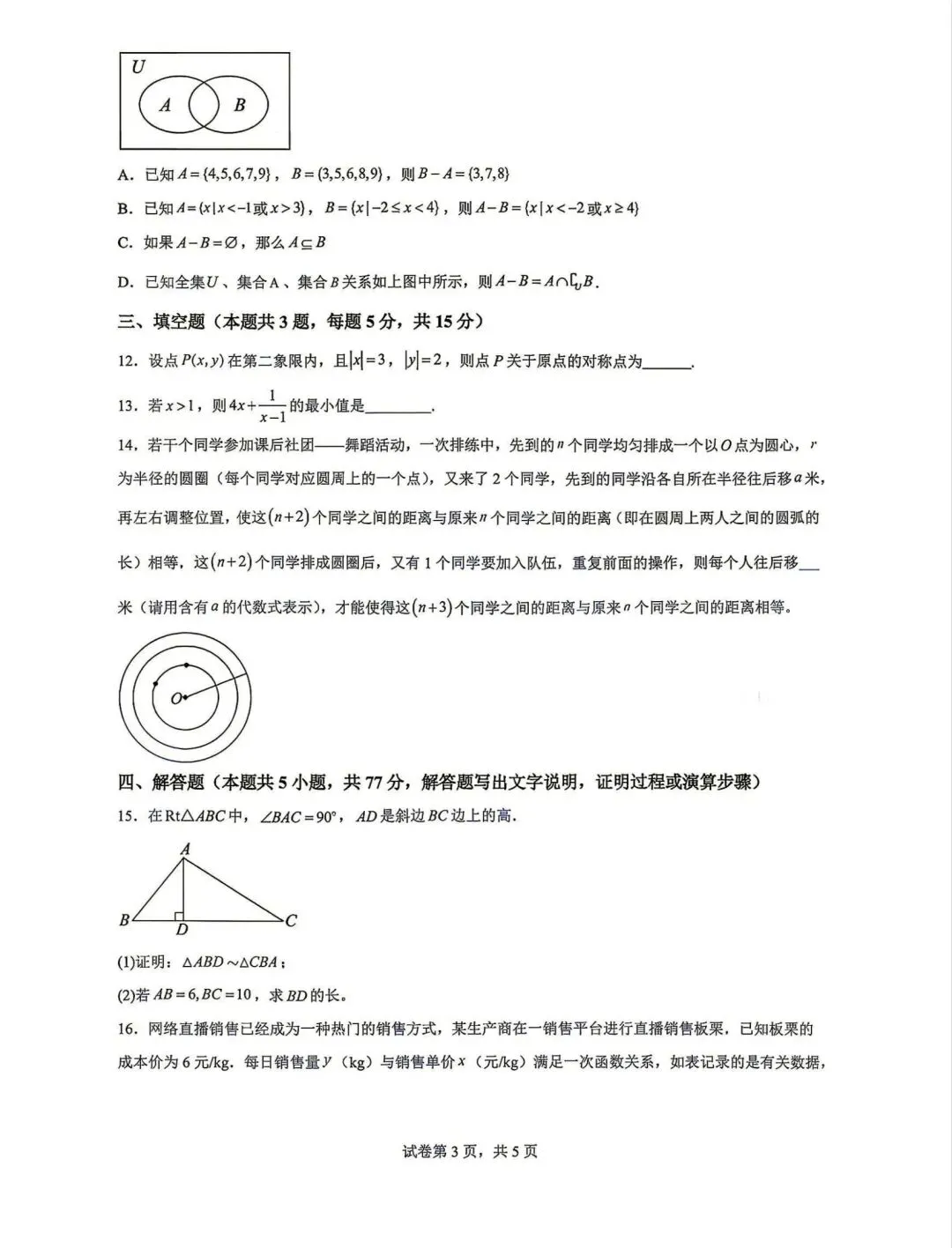 数学试卷-永州四中2024-2025年高一上学期入学考试-第3张图片-四季读书网