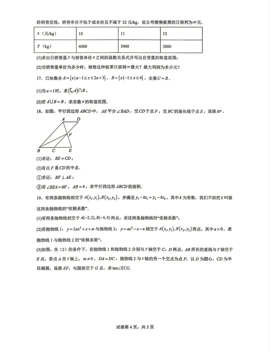数学试卷-永州四中2024-2025年高一上学期入学考试-第4张图片-四季读书网