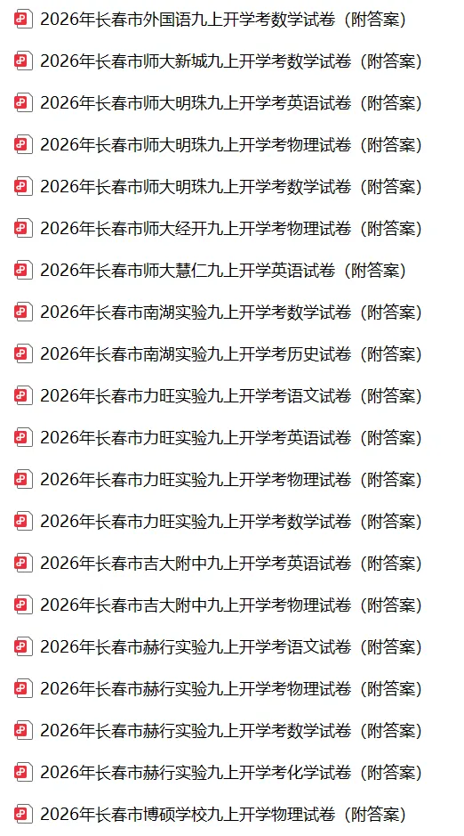 2026年长春市外国语九上开学考数学试卷(附答案)-第3张图片-四季读书网