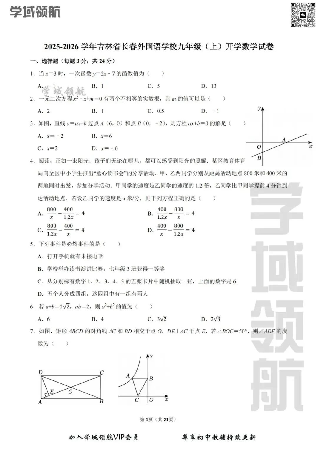 2026年长春市外国语九上开学考数学试卷(附答案)-第4张图片-四季读书网