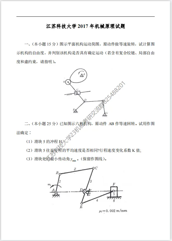 【考研真题】2017年江苏科技大学(810机械原理)考研真题公布-第1张图片-四季读书网