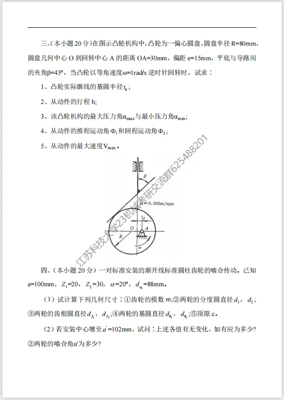 【考研真题】2017年江苏科技大学(810机械原理)考研真题公布-第2张图片-四季读书网