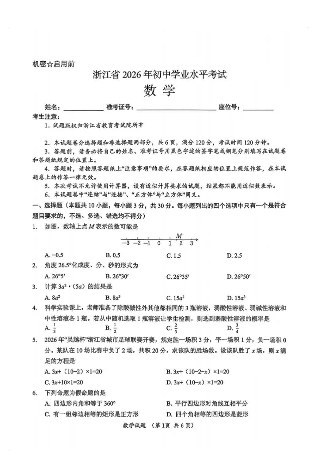 2026浙江中考数学卷-第1张图片-四季读书网
