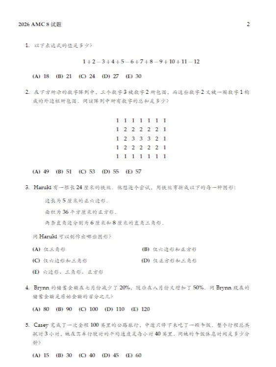 2026年AMC8真题+答案完整版出炉!深度解析考点,摸清最新竞赛趋势【AMC8 北美/阿斯丹/组委会】-第6张图片-四季读书网 2026年AMC8真题+答案完整版出炉!深度解析考点,摸清最新竞赛趋势【AMC8 北美/阿斯丹/组委会】-第6张图片-四季读书网