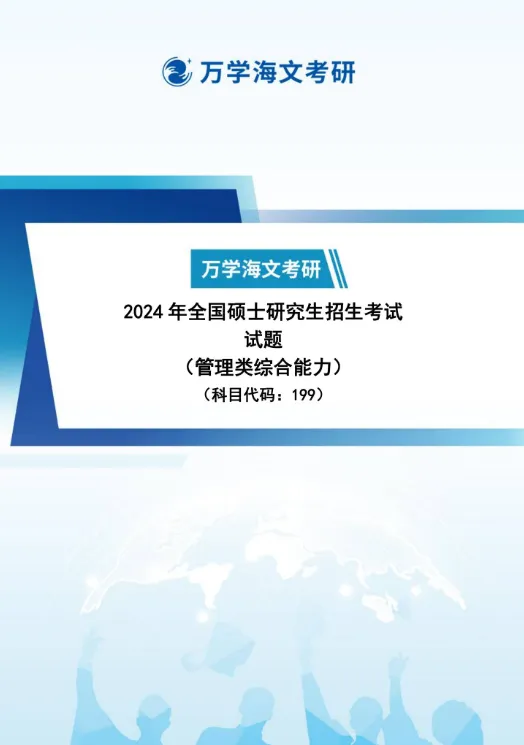 《考研管综真题》来啦!-第4张图片-四季读书网 《考研管综真题》来啦!-第4张图片-四季读书网
