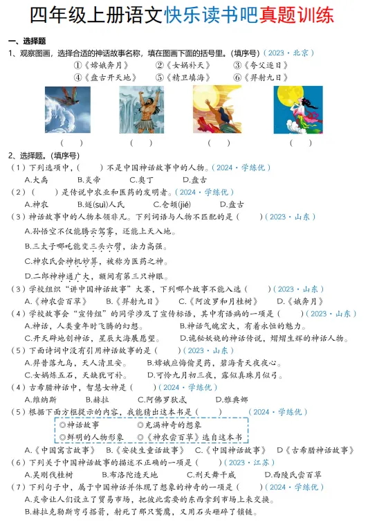 四上语文快乐读书吧真题训练(含答案12页)-第1张图片-四季读书网 四上语文快乐读书吧真题训练(含答案12页)-第1张图片-四季读书网