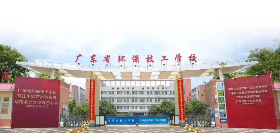 中考补录学校:广东省环保技工学校招生报名【学费低至3450一学期】-第3张图片-四季读书网