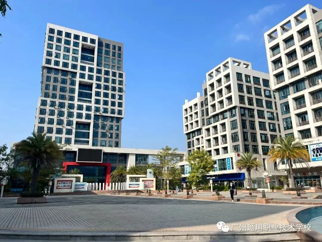 中考补录学校:广州通用职业技术学校招生报名【学费低至3950一学期】-第10张图片-四季读书网