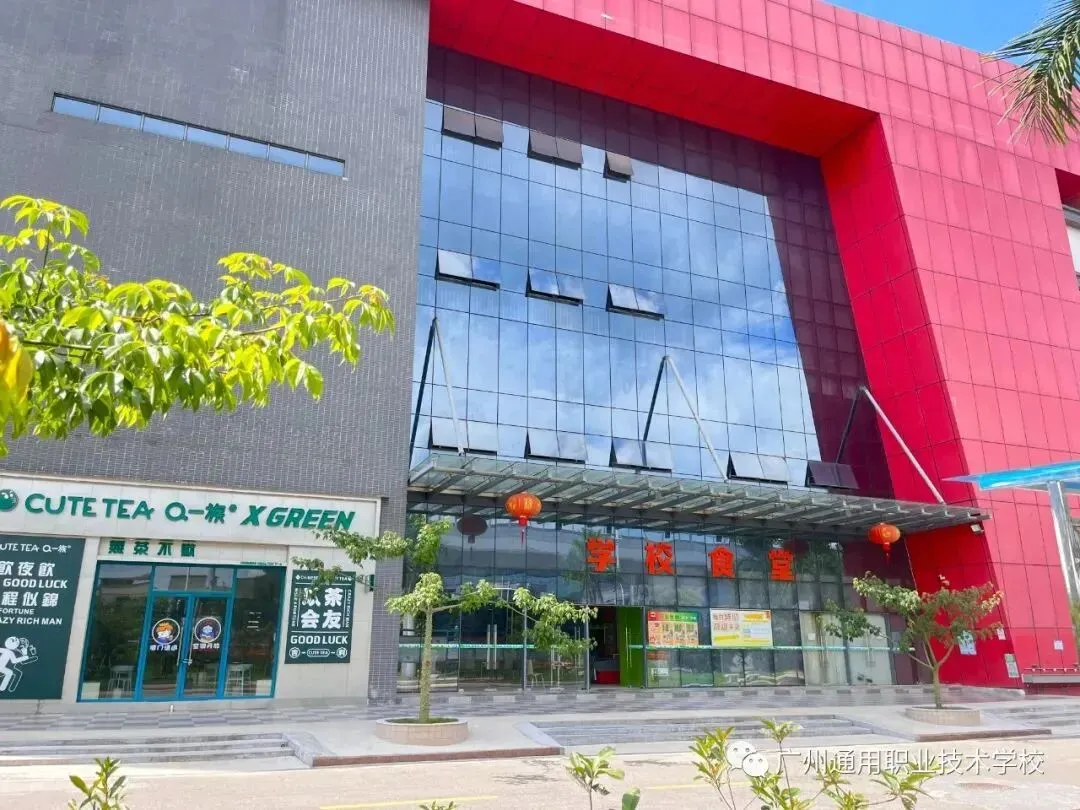 中考补录学校:广州通用职业技术学校招生报名【学费低至3950一学期】-第11张图片-四季读书网