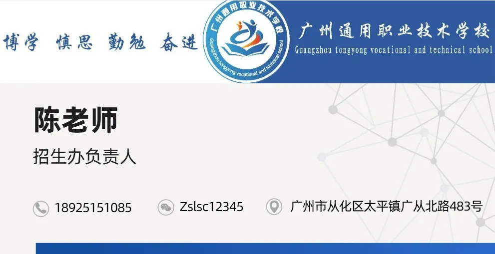 中考补录学校:广州通用职业技术学校招生报名【学费低至3950一学期】-第30张图片-四季读书网