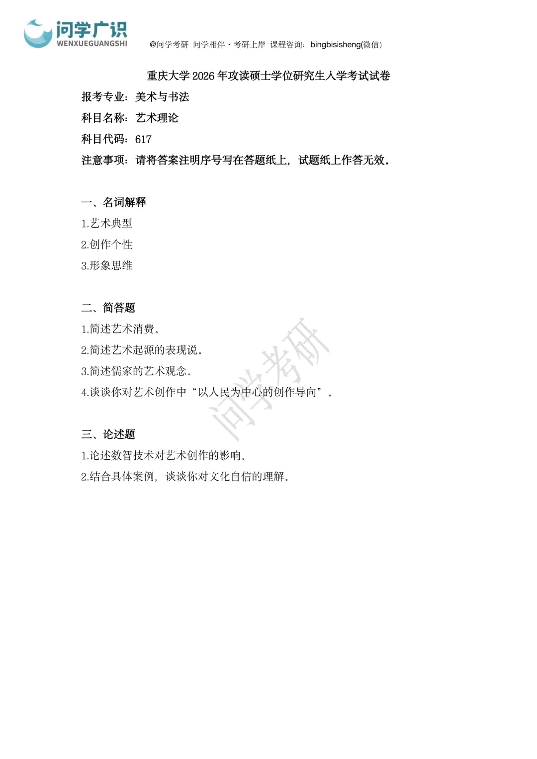 重庆大学2026年考研真题 | 艺术史与作品分析、艺术理论-第7张图片-四季读书网 重庆大学2026年考研真题 | 艺术史与作品分析、艺术理论-第7张图片-四季读书网