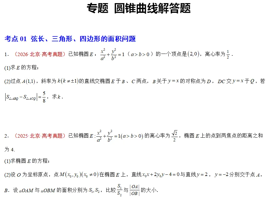 五年高考数学真题分类汇编---圆锥曲线(解答)-第1张图片-四季读书网