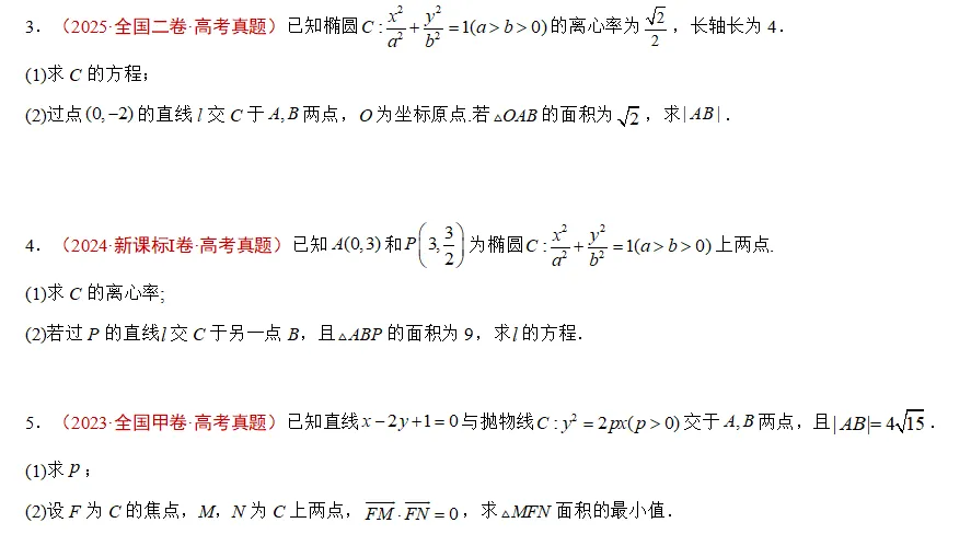 五年高考数学真题分类汇编---圆锥曲线(解答)-第2张图片-四季读书网