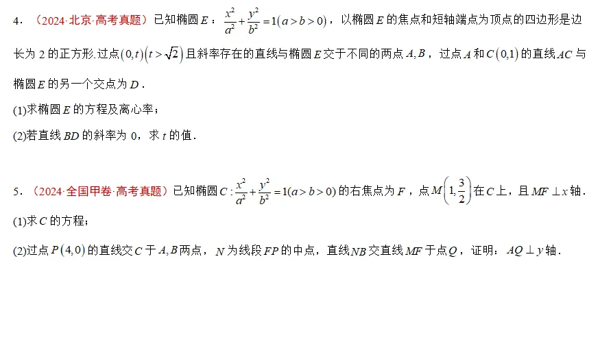 五年高考数学真题分类汇编---圆锥曲线(解答)-第6张图片-四季读书网