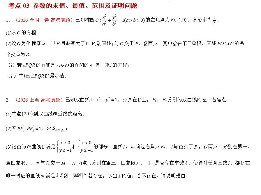 五年高考数学真题分类汇编---圆锥曲线(解答)-第9张图片-四季读书网