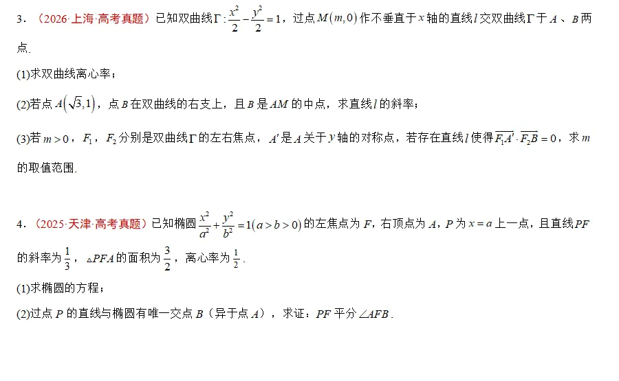 五年高考数学真题分类汇编---圆锥曲线(解答)-第10张图片-四季读书网
