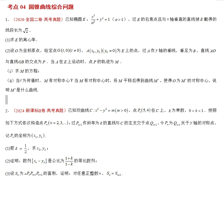 五年高考数学真题分类汇编---圆锥曲线(解答)-第17张图片-四季读书网