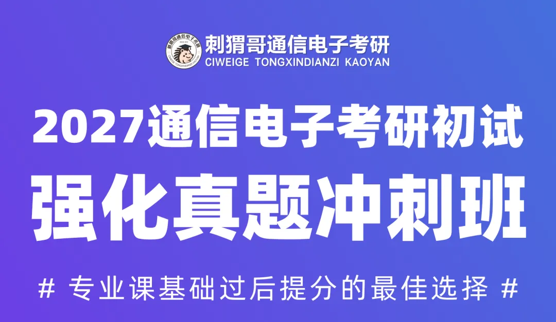 2027通信电子考研初试「强化真题冲刺班」介绍-第1张图片-四季读书网 2027通信电子考研初试「强化真题冲刺班」介绍-第1张图片-四季读书网