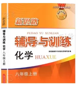 上海初中化学教辅推荐,从课内拓展到中考自招、竞赛-第3张图片-四季读书网