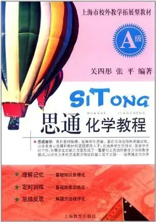 上海初中化学教辅推荐,从课内拓展到中考自招、竞赛-第8张图片-四季读书网