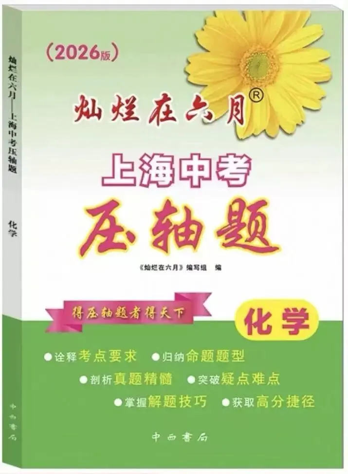 上海初中化学教辅推荐,从课内拓展到中考自招、竞赛-第9张图片-四季读书网
