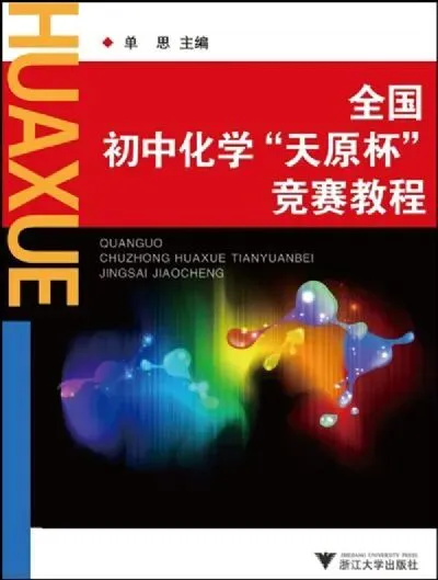 上海初中化学教辅推荐,从课内拓展到中考自招、竞赛-第13张图片-四季读书网