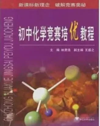 上海初中化学教辅推荐,从课内拓展到中考自招、竞赛-第14张图片-四季读书网