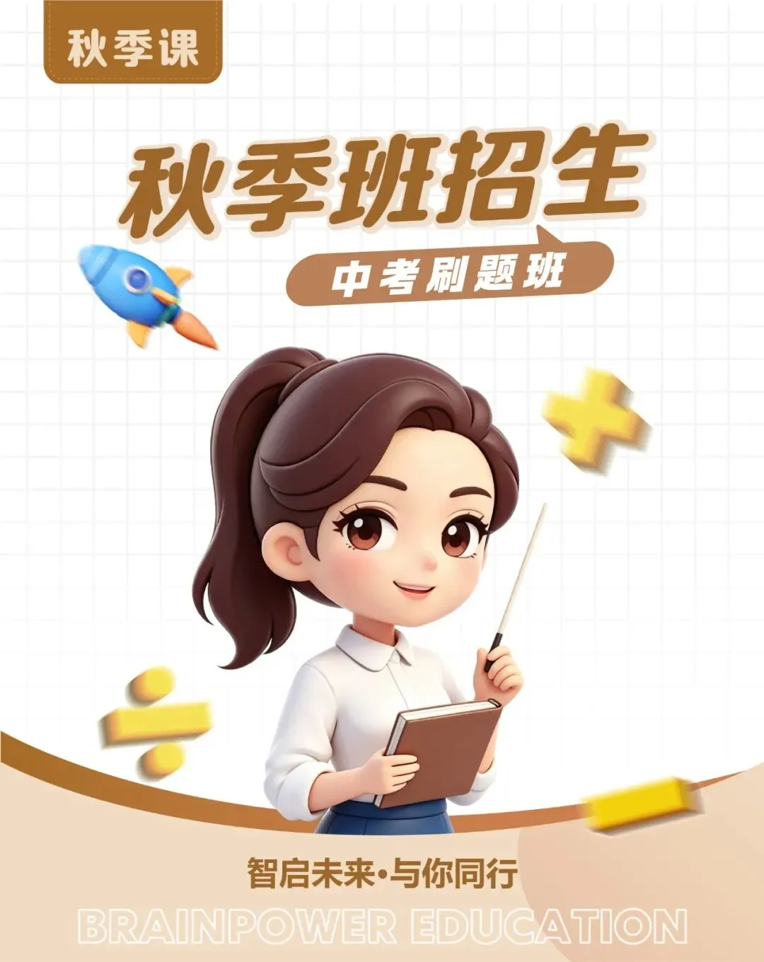 【智囊团培优】2026年秋季--中考刷题班原班续报-第1张图片-四季读书网