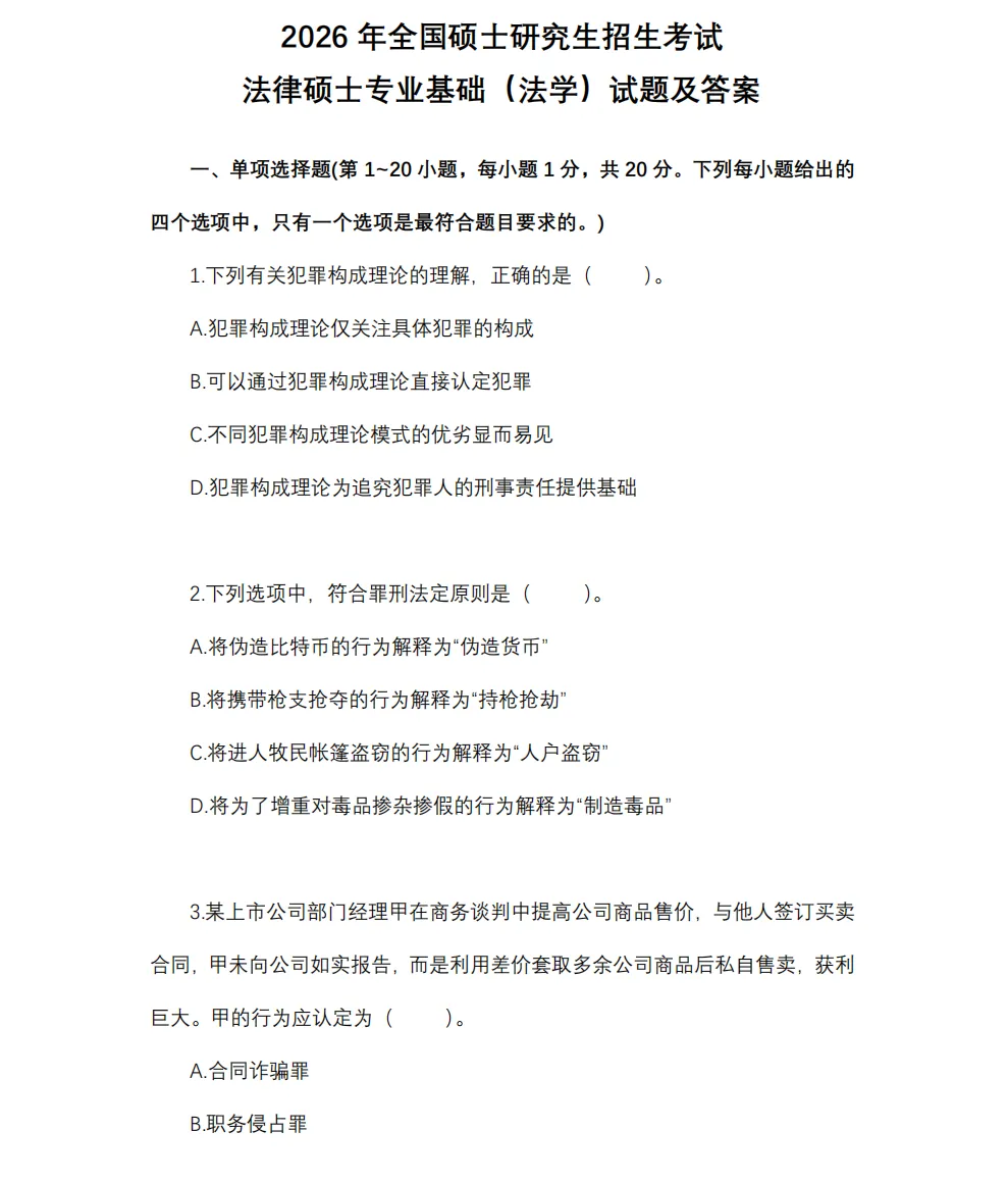 【法硕】法律硕士(含法学/非法学)历年真题及答案解析PDF合集(2014-2026年)-第1张图片-四季读书网