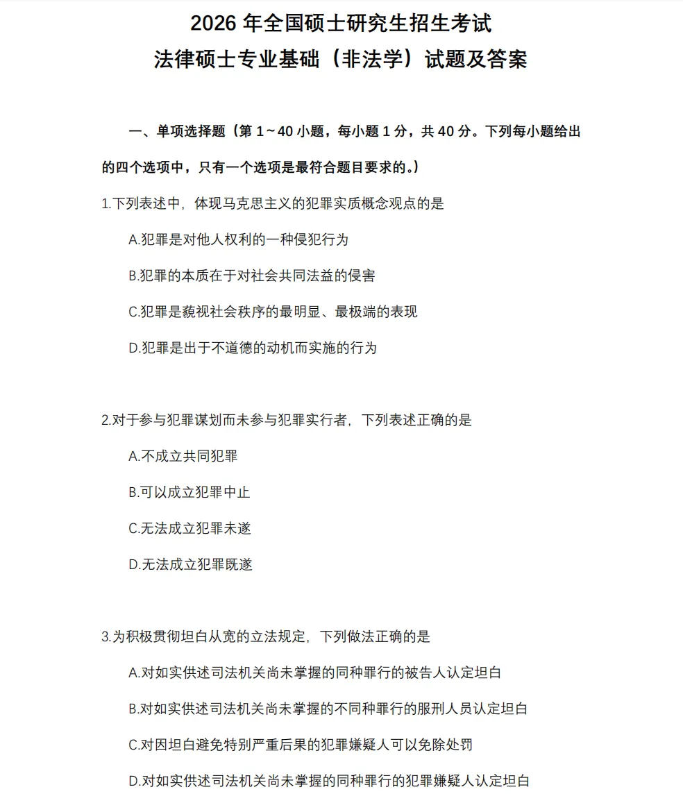 【法硕】法律硕士(含法学/非法学)历年真题及答案解析PDF合集(2014-2026年)-第2张图片-四季读书网