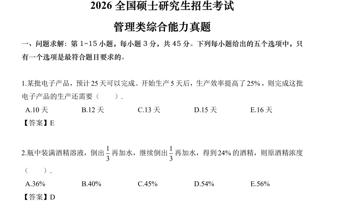 【管综】199管理类综合联考历年真题及答案解析PDF(2009-2026年)-第1张图片-四季读书网