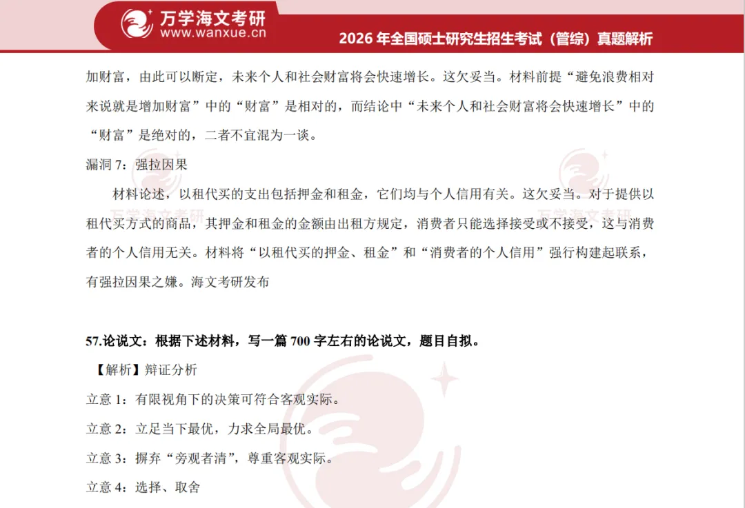 【管综】199管理类综合联考历年真题及答案解析PDF(2009-2026年)-第3张图片-四季读书网
