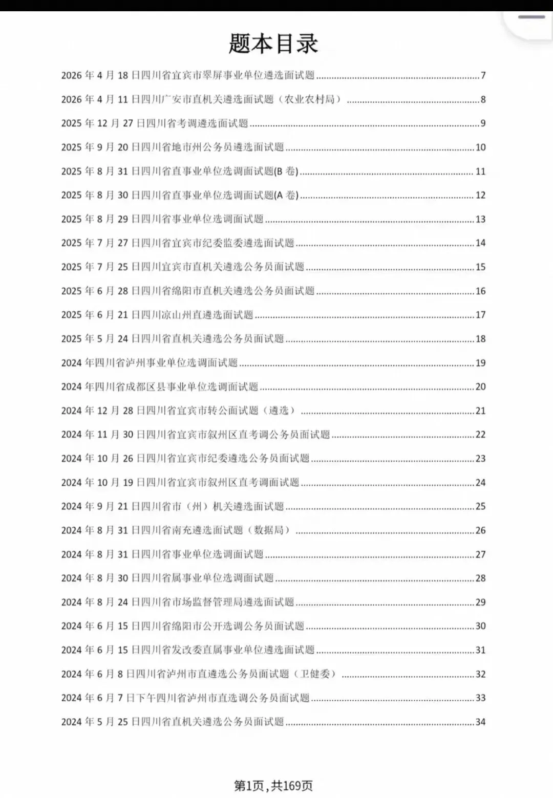 四川遴选公选选调面试结构化真题19-26年含逐字稿答案-第1张图片-四季读书网 四川遴选公选选调面试结构化真题19-26年含逐字稿答案-第1张图片-四季读书网