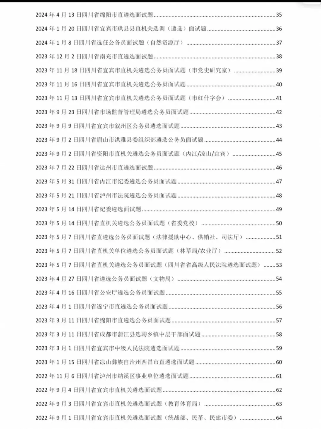 四川遴选公选选调面试结构化真题19-26年含逐字稿答案-第2张图片-四季读书网 四川遴选公选选调面试结构化真题19-26年含逐字稿答案-第2张图片-四季读书网