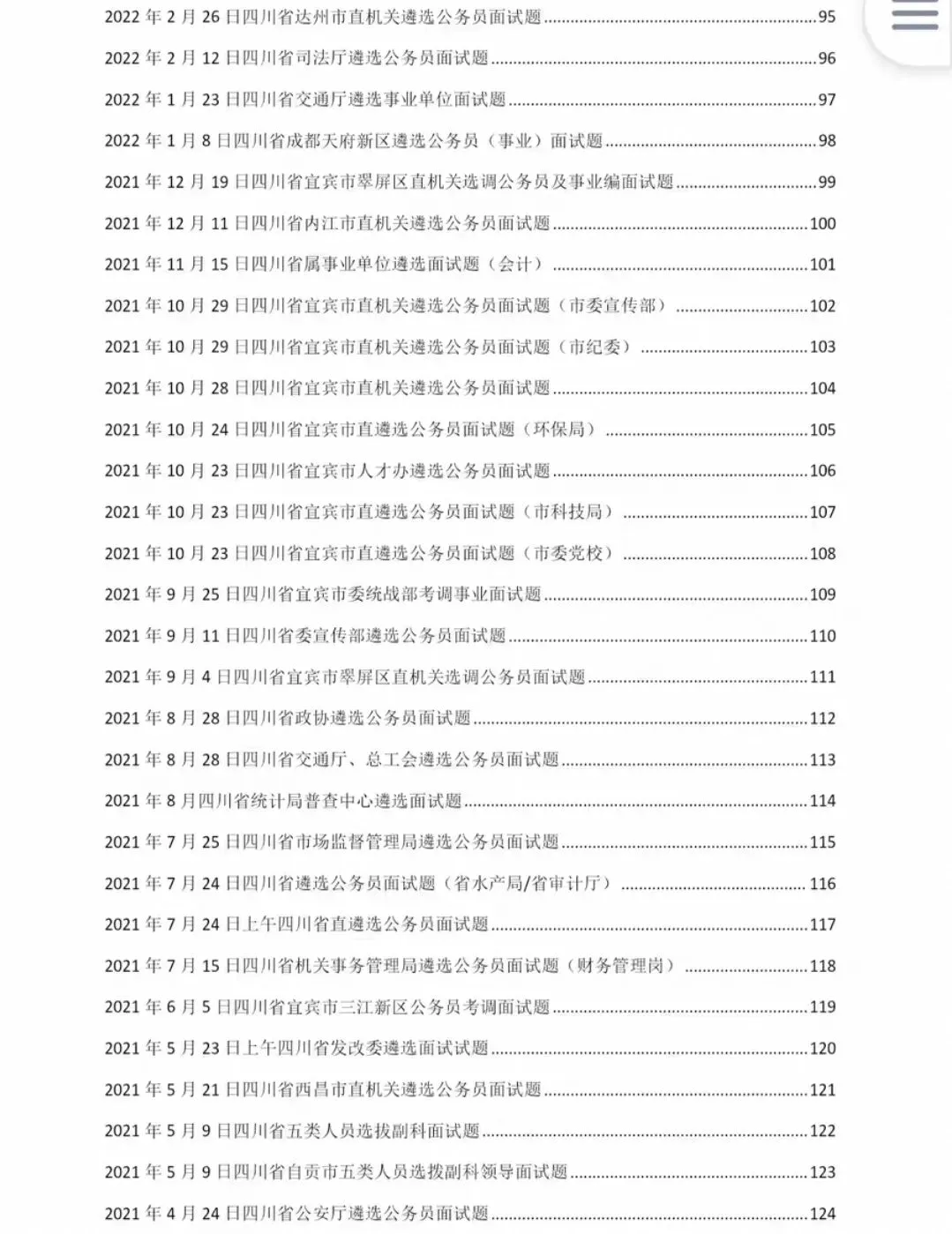 四川遴选公选选调面试结构化真题19-26年含逐字稿答案-第4张图片-四季读书网 四川遴选公选选调面试结构化真题19-26年含逐字稿答案-第4张图片-四季读书网