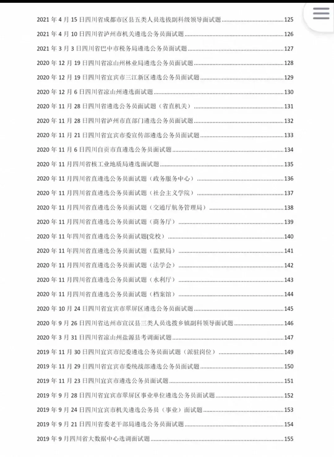 四川遴选公选选调面试结构化真题19-26年含逐字稿答案-第5张图片-四季读书网 四川遴选公选选调面试结构化真题19-26年含逐字稿答案-第5张图片-四季读书网