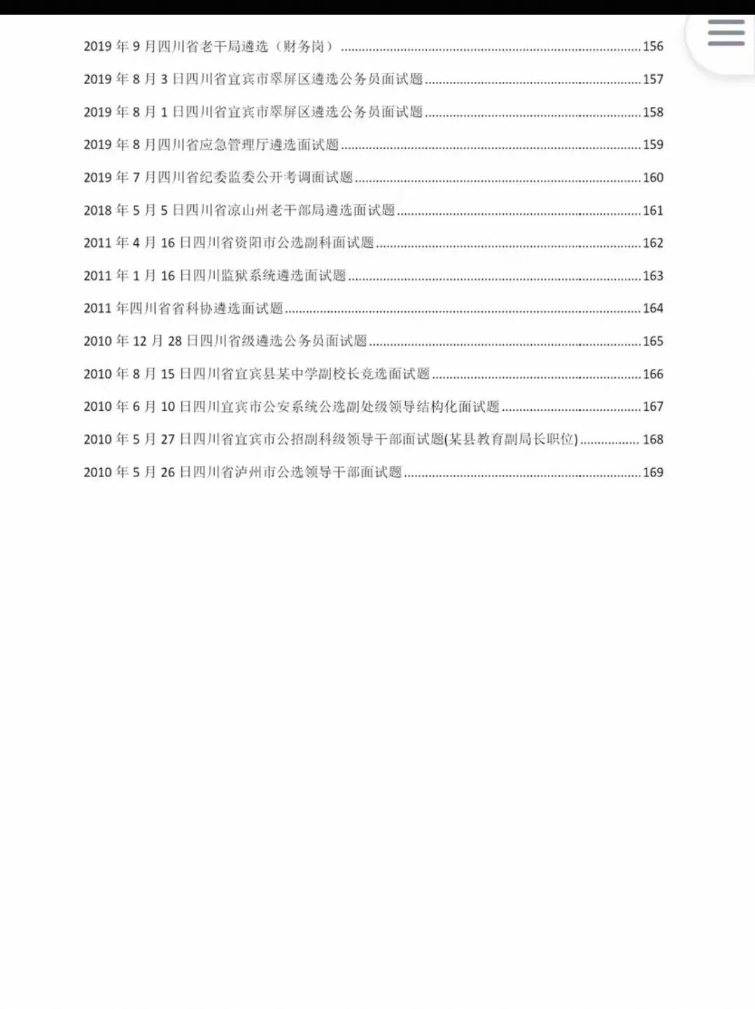 四川遴选公选选调面试结构化真题19-26年含逐字稿答案-第6张图片-四季读书网 四川遴选公选选调面试结构化真题19-26年含逐字稿答案-第6张图片-四季读书网