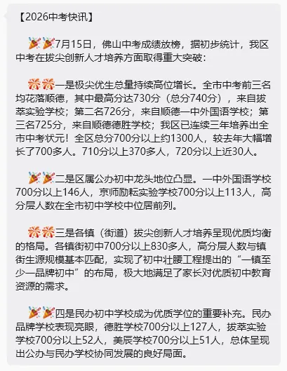佛山2026中考喜报汇总!佛山中考高分段人数扎堆!录取分数或上涨!-第33张图片-四季读书网 佛山2026中考喜报汇总!佛山中考高分段人数扎堆!录取分数或上涨!-第33张图片-四季读书网