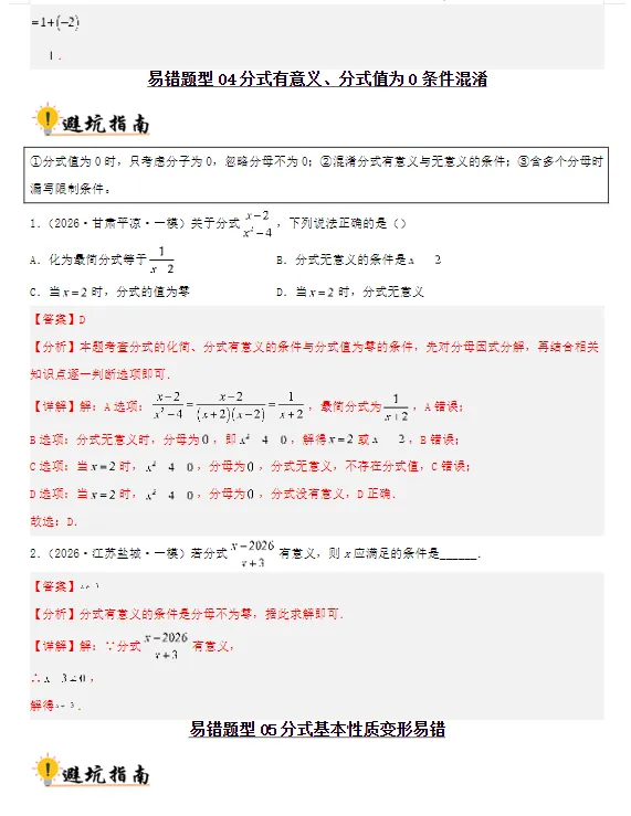 2027版中考《36大易错题型全突破攻略》(数学)-第5张图片-四季读书网 2027版中考《36大易错题型全突破攻略》(数学)-第5张图片-四季读书网