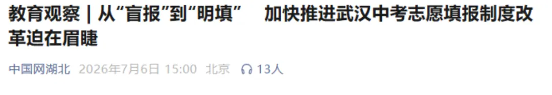 不想估分填报?武汉中考志愿改革诉求,官方回复来了!-第3张图片-四季读书网 不想估分填报?武汉中考志愿改革诉求,官方回复来了!-第3张图片-四季读书网