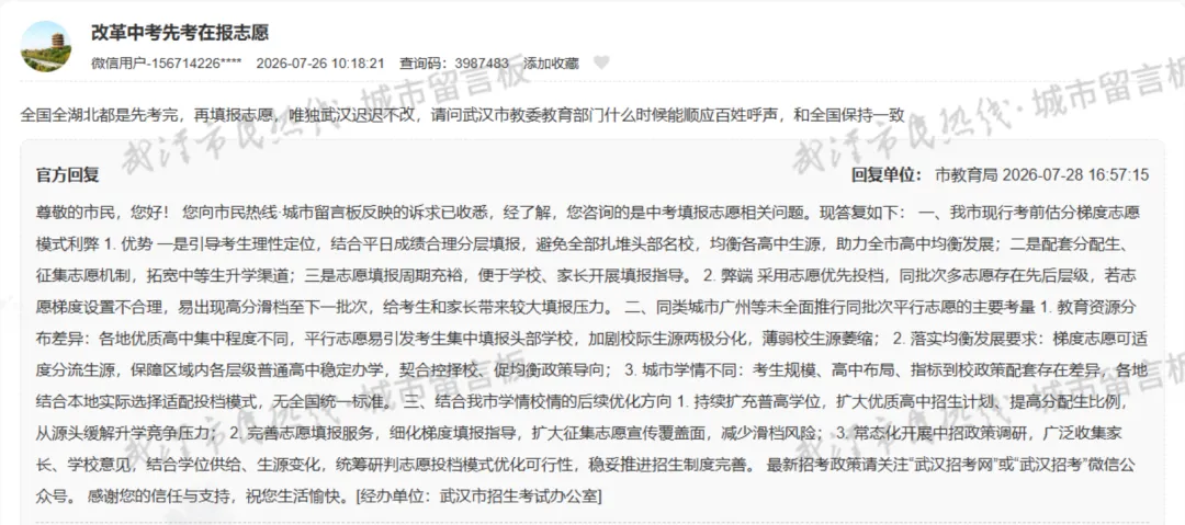 不想估分填报?武汉中考志愿改革诉求,官方回复来了!-第4张图片-四季读书网 不想估分填报?武汉中考志愿改革诉求,官方回复来了!-第4张图片-四季读书网