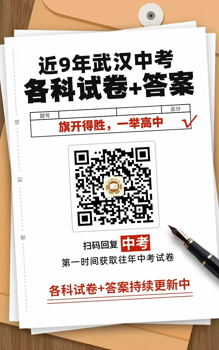 2026武汉中考语文、数学、物理、化学、英语试卷及答案出炉!-第34张图片-四季读书网
