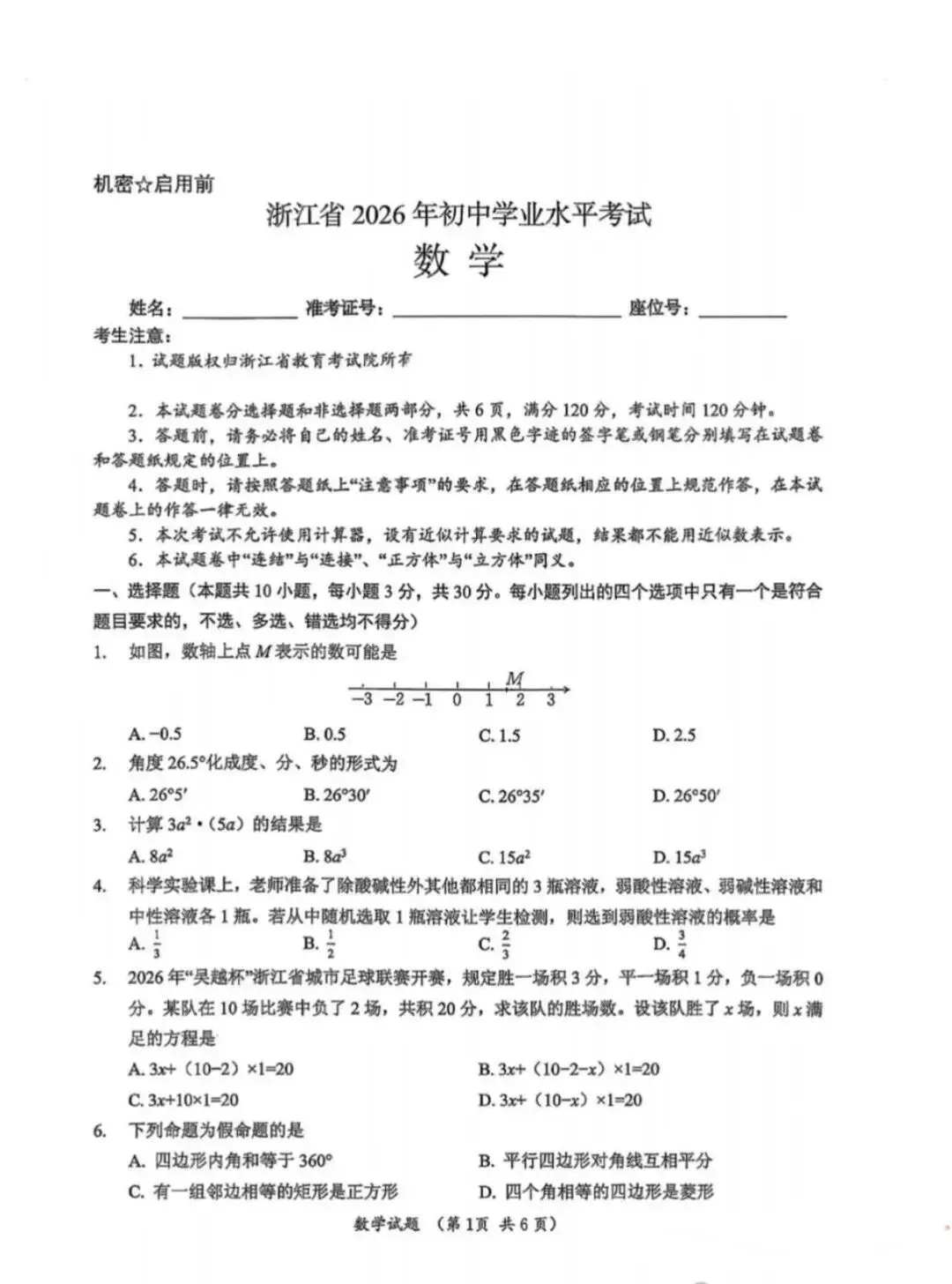 2026年浙江中考数学试卷-第1张图片-四季读书网